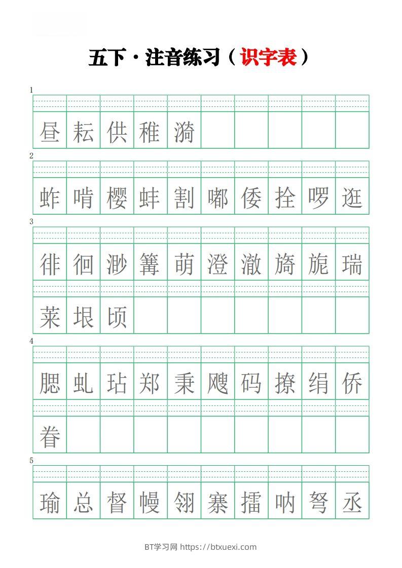 五下语文【注音练习】（识字表）-BT学习网