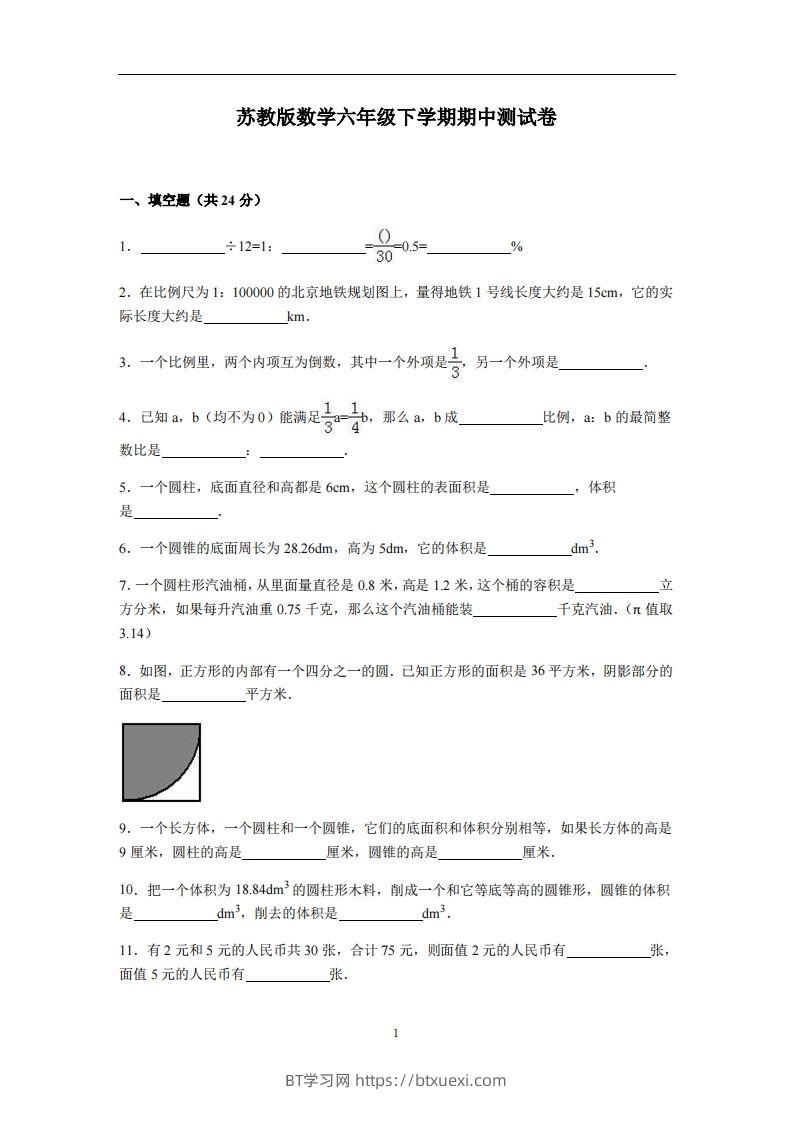 六下苏教版数学期中测试卷-4-BT学习网
