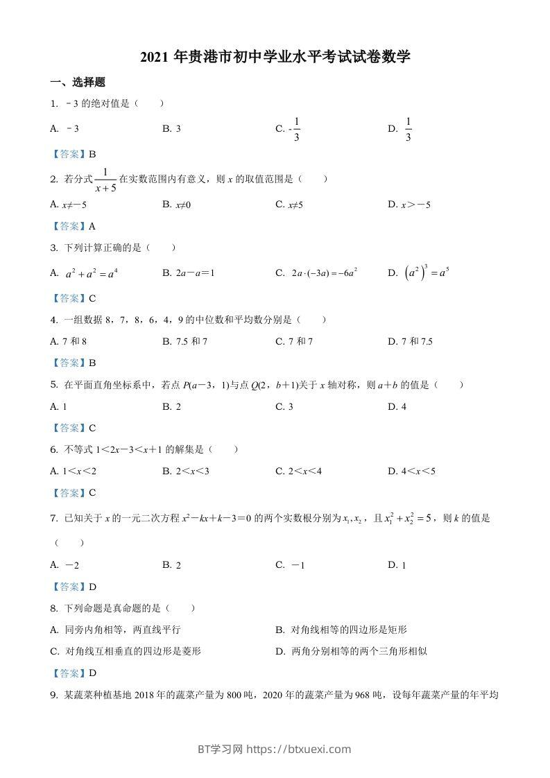 广西贵港市2021年中考数学真题（含答案）-BT学习网