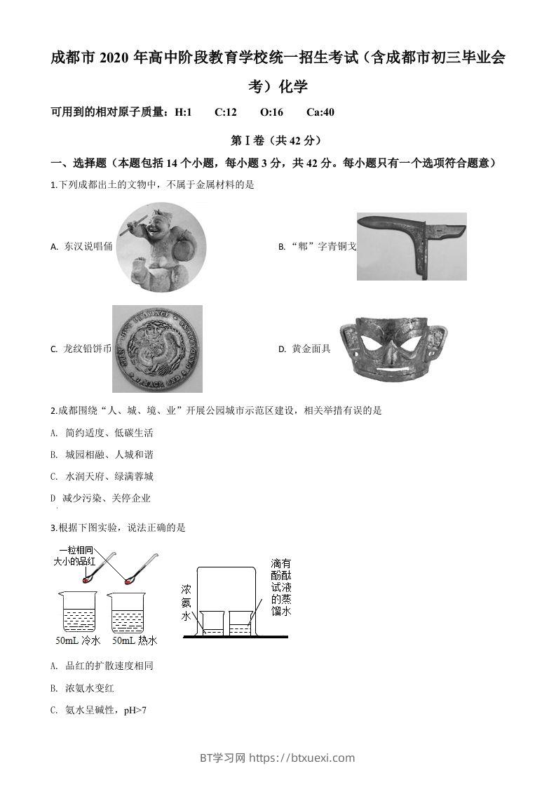 四川省成都市2020年中考化学试题（空白卷）-BT学习网