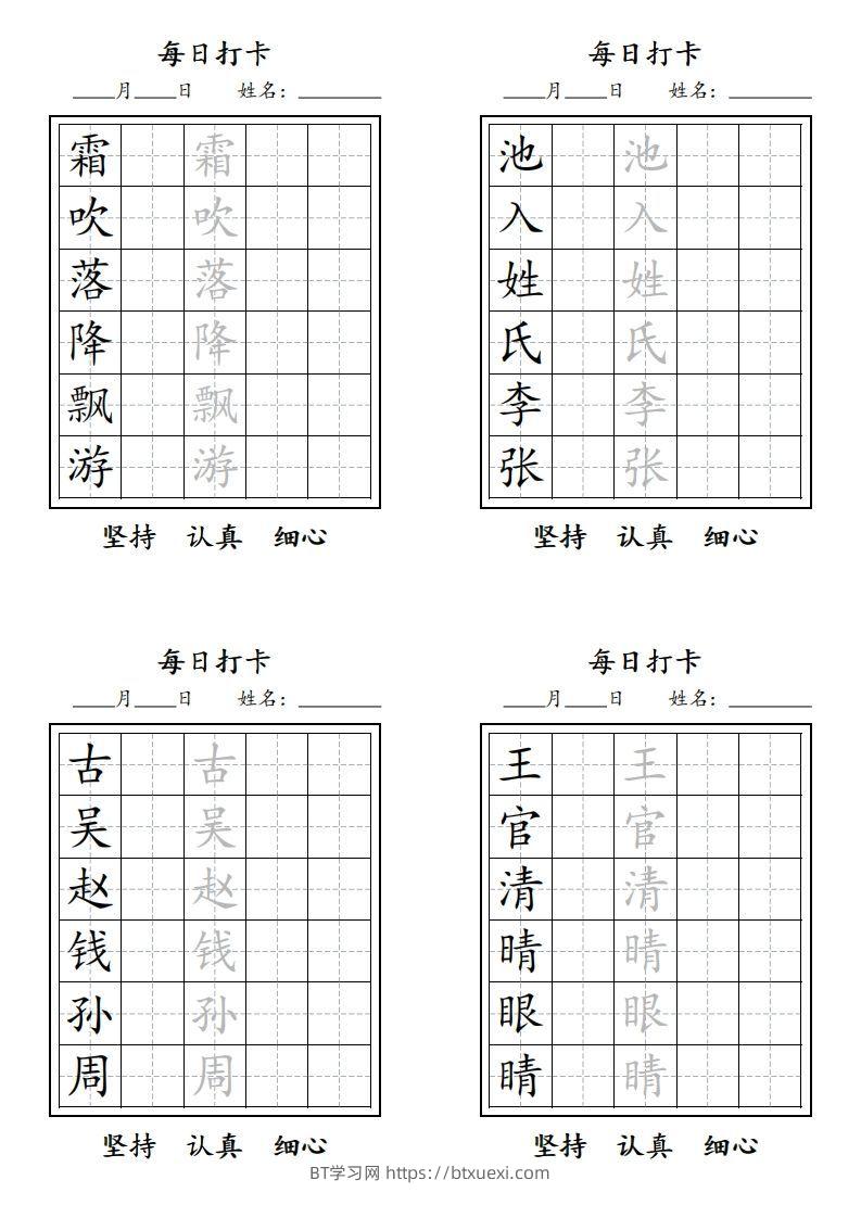 【字贴】二类生字打卡-BT学习网