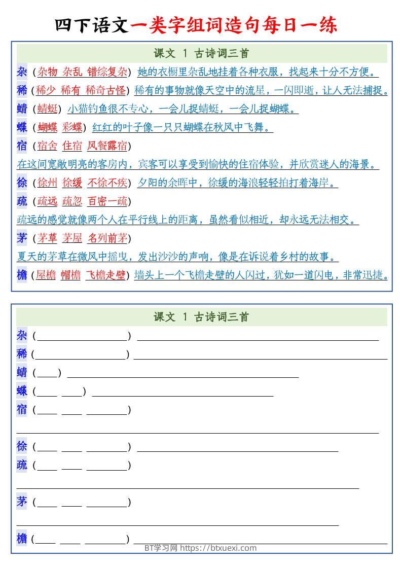 四下语文预习一类字组词造句22页-BT学习网
