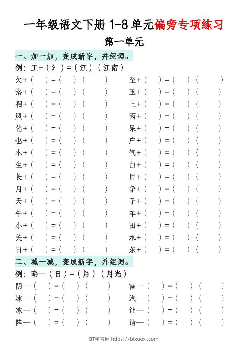 一年级语文下册1-8单元偏旁专项练习-BT学习网