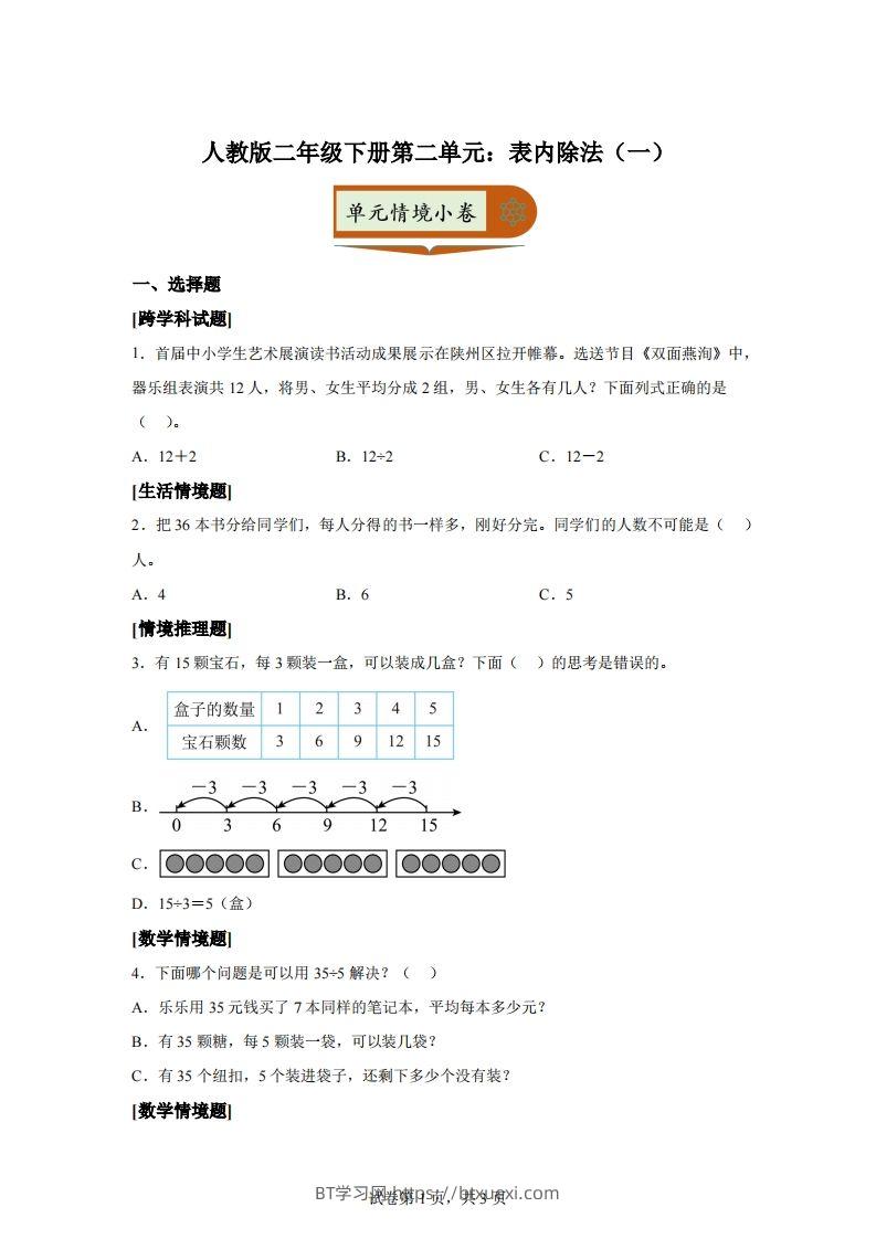 人教版数学二年级下册第二单元《表内除法（一）》情境小卷-BT学习网