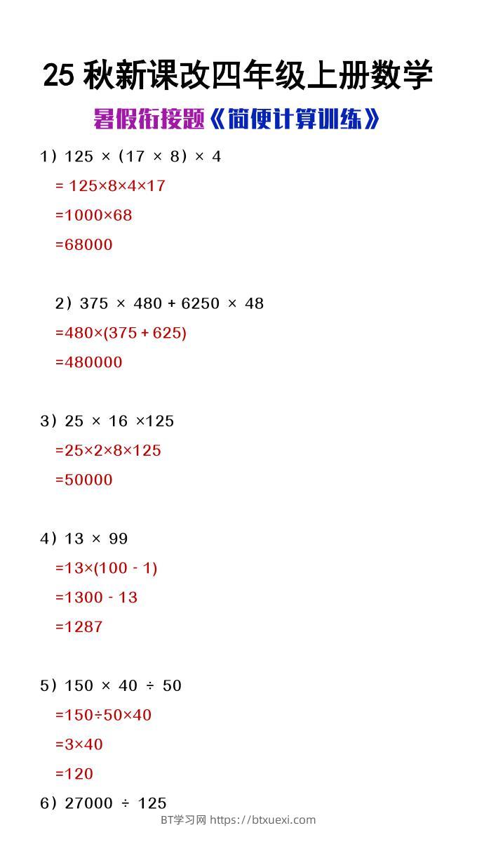 【2025秋新版】四年级上册数学简便计算训练题-BT学习网