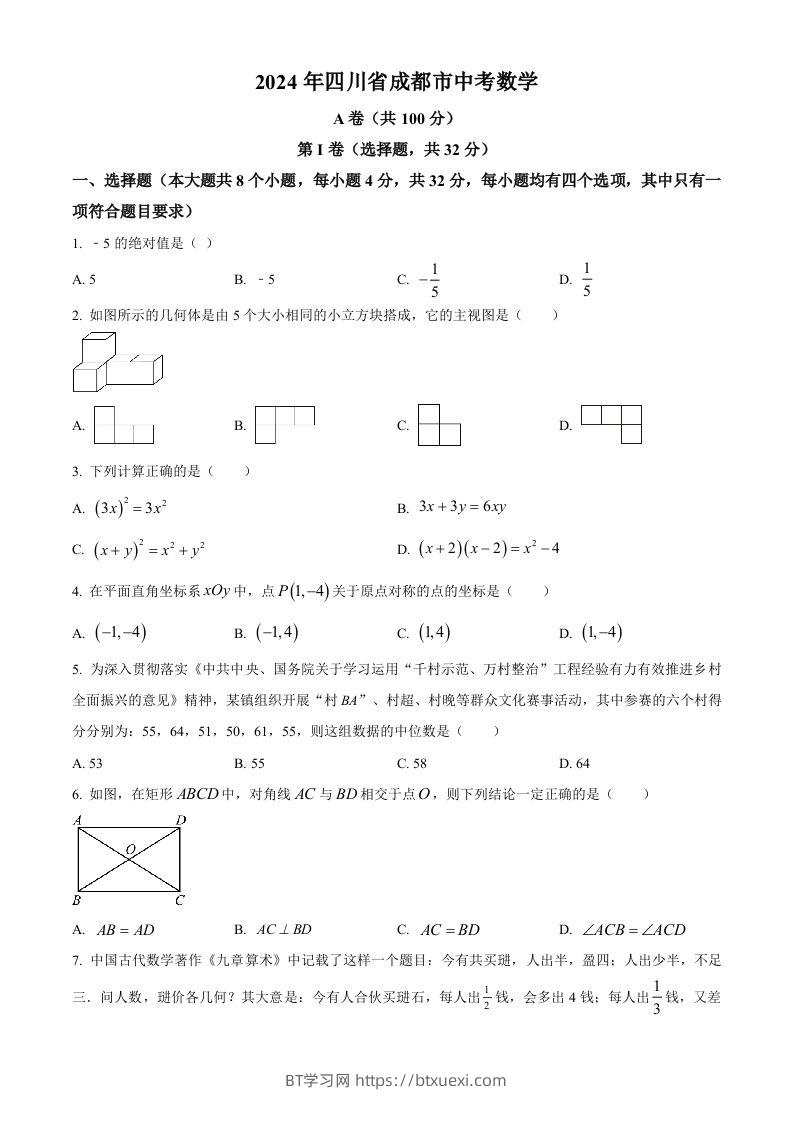 2024年四川省成都市中考数学试题（空白卷）-BT学习网