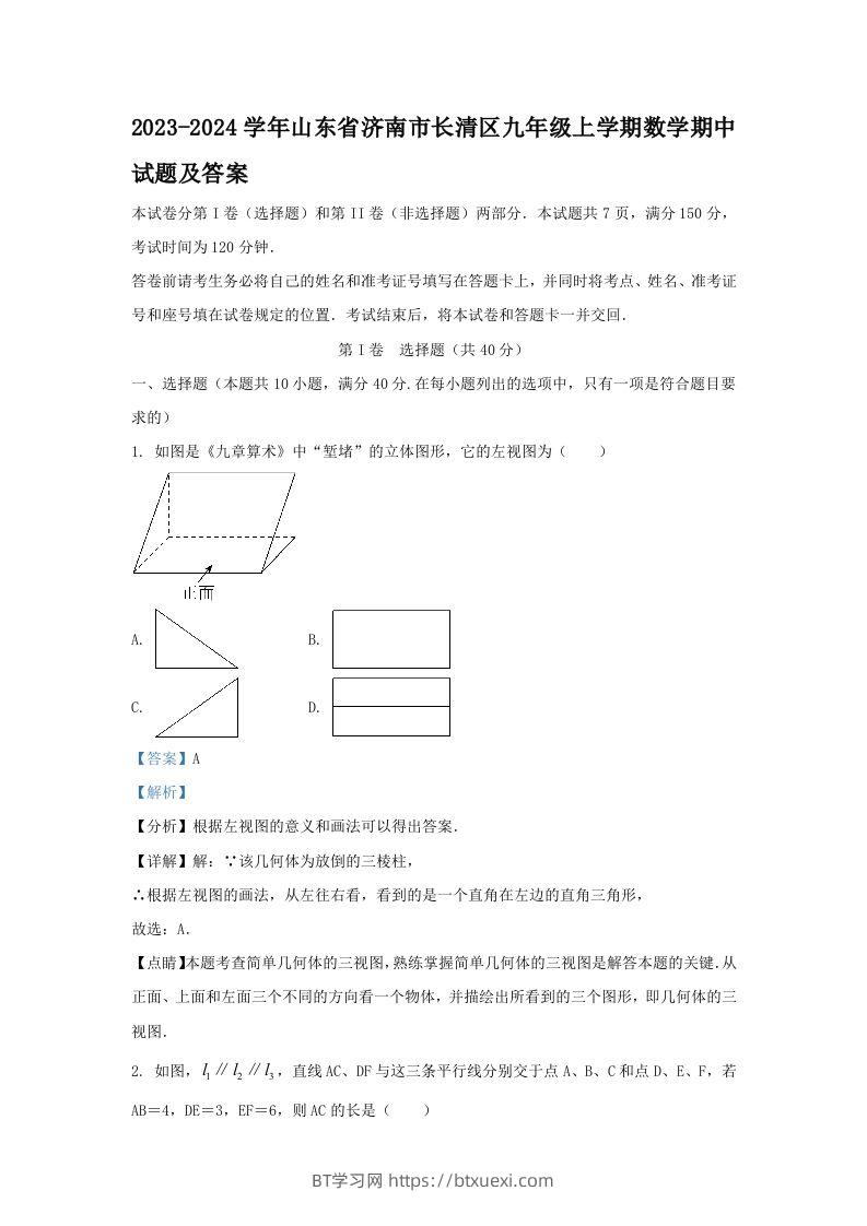 2023-2024学年山东省济南市长清区九年级上学期数学期中试题及答案(Word版)-BT学习网