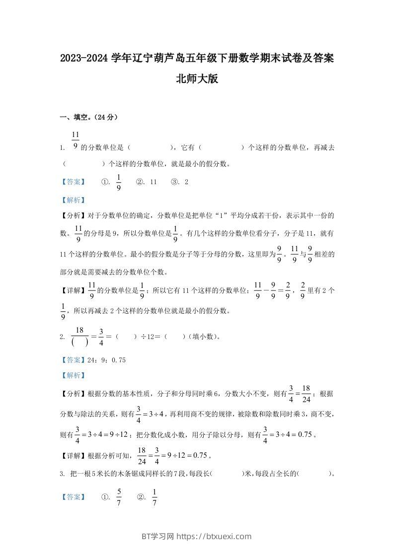 2023-2024学年辽宁葫芦岛五年级下册数学期末试卷及答案北师大版(Word版)-BT学习网