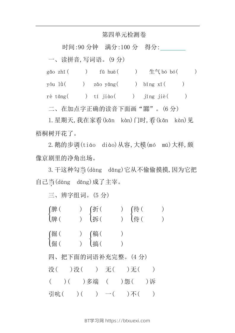 四下语文第四单元检测卷-1-BT学习网