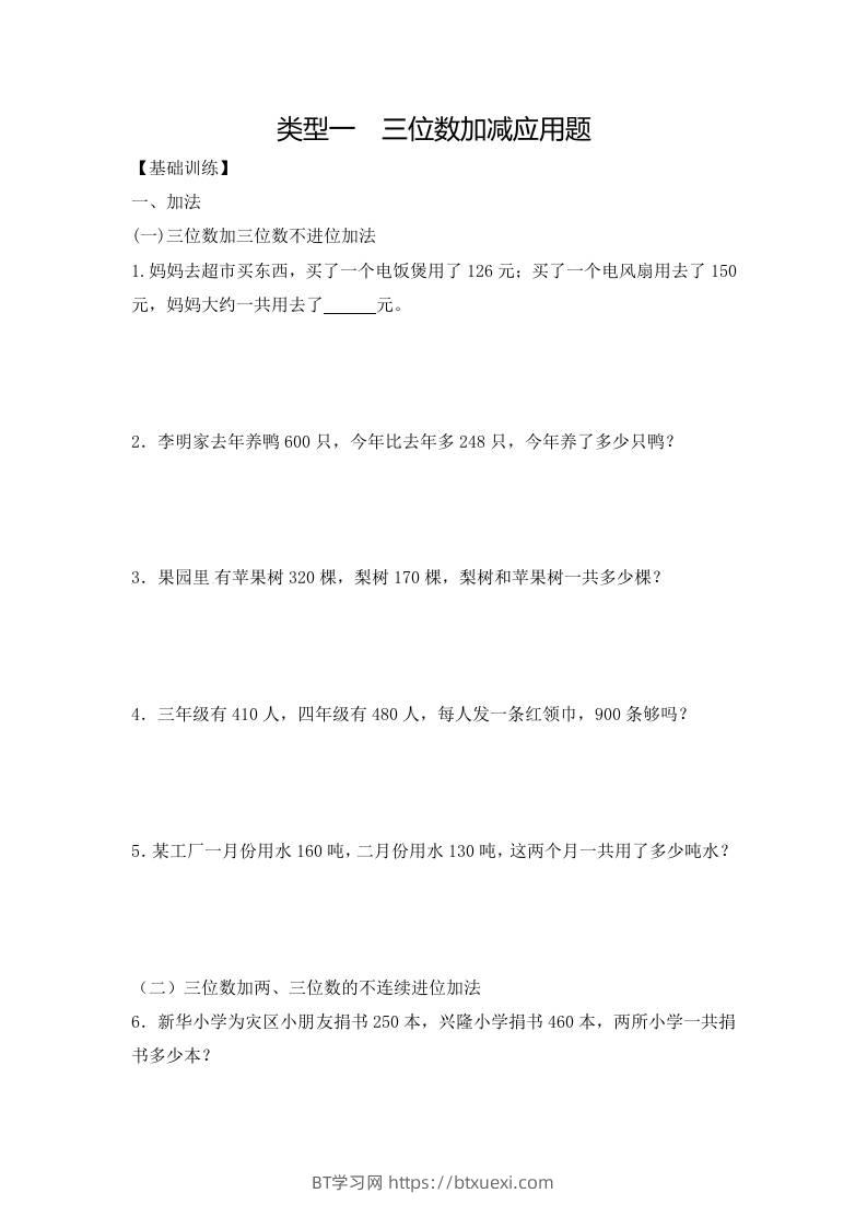 三上数学-应用题-类型1三位数加减12页-BT学习网