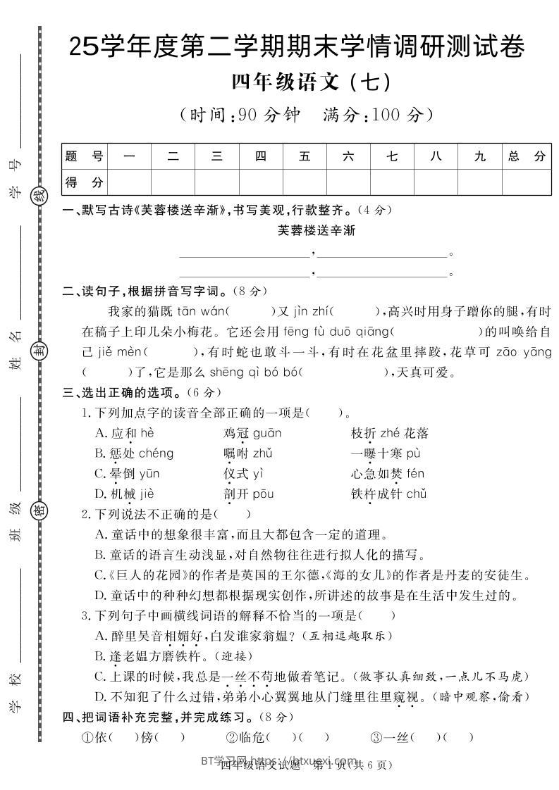 【四下语文】25学年度第二学期期末学情调研测试卷7-BT学习网