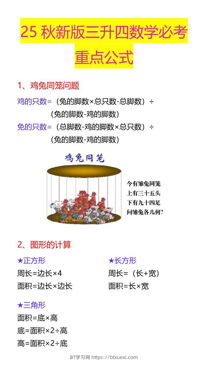 【2025秋新版】三升四数学必考重点公式-四上数学-BT学习网