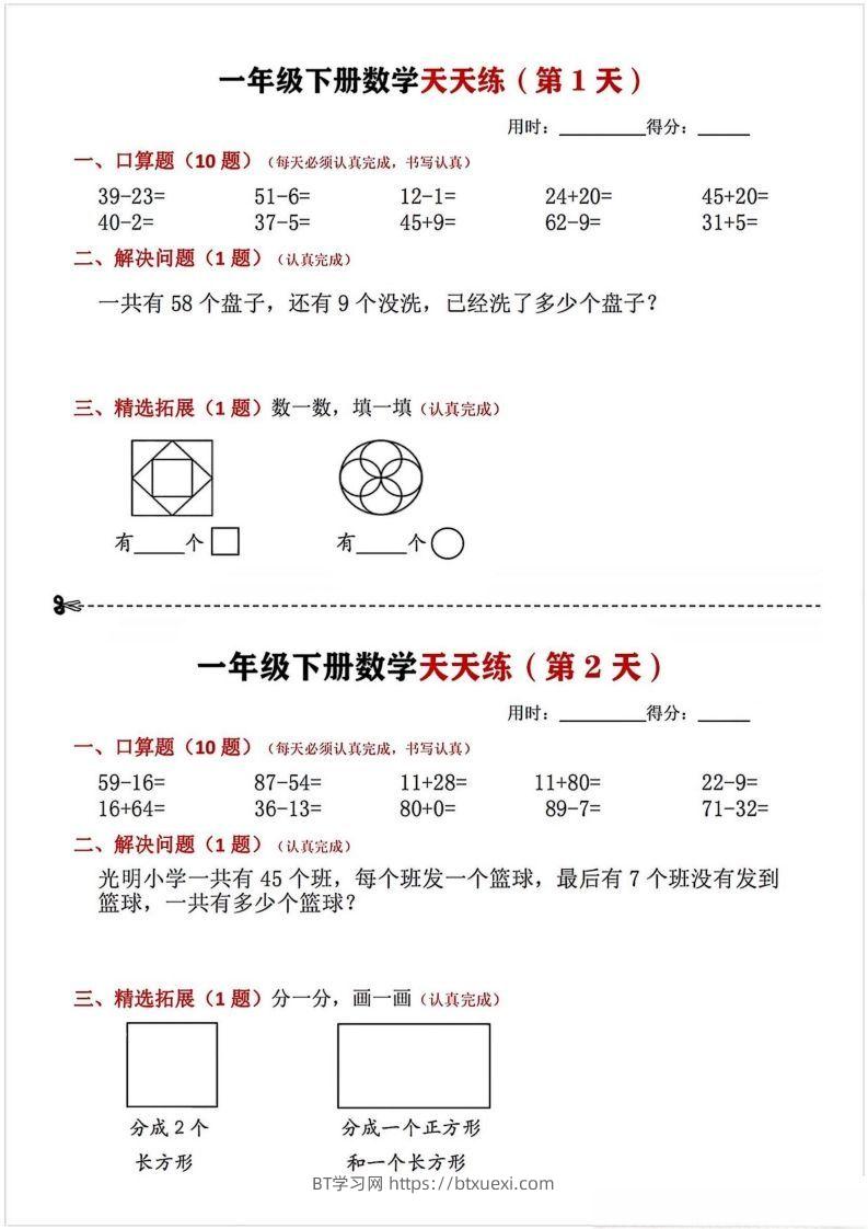 一年级下册数学天天练-BT学习网