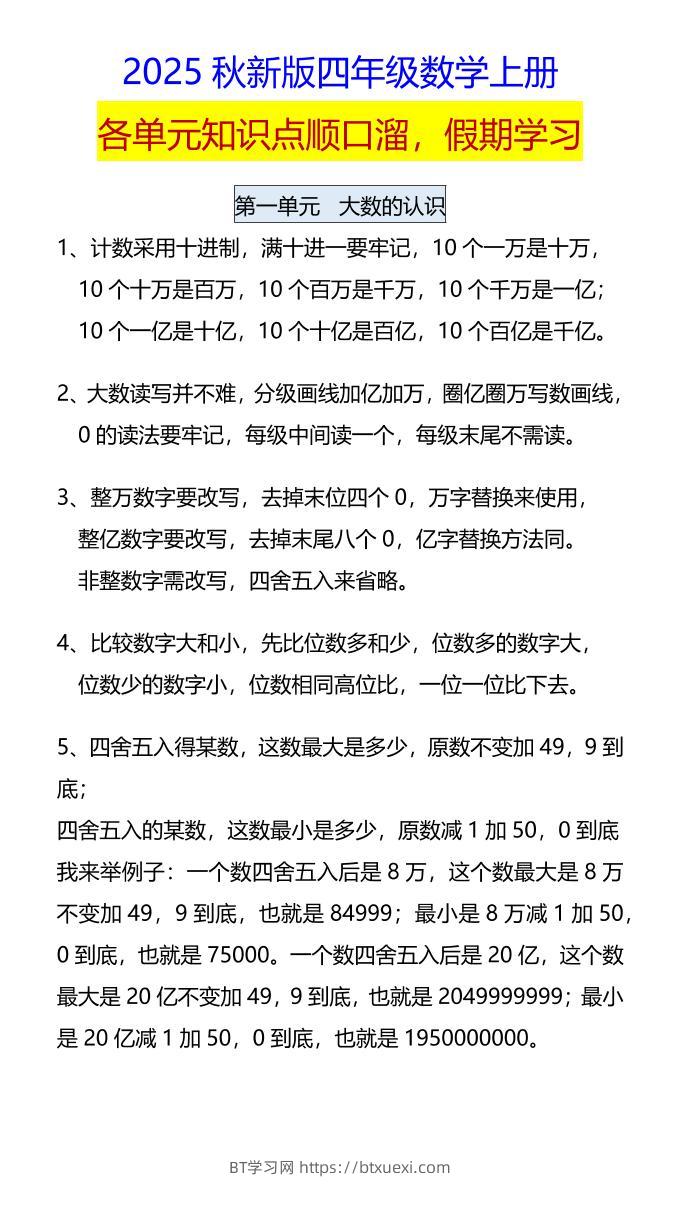 【2025秋新版】四年级数学上册各单元知识点顺口溜，假期学习-BT学习网