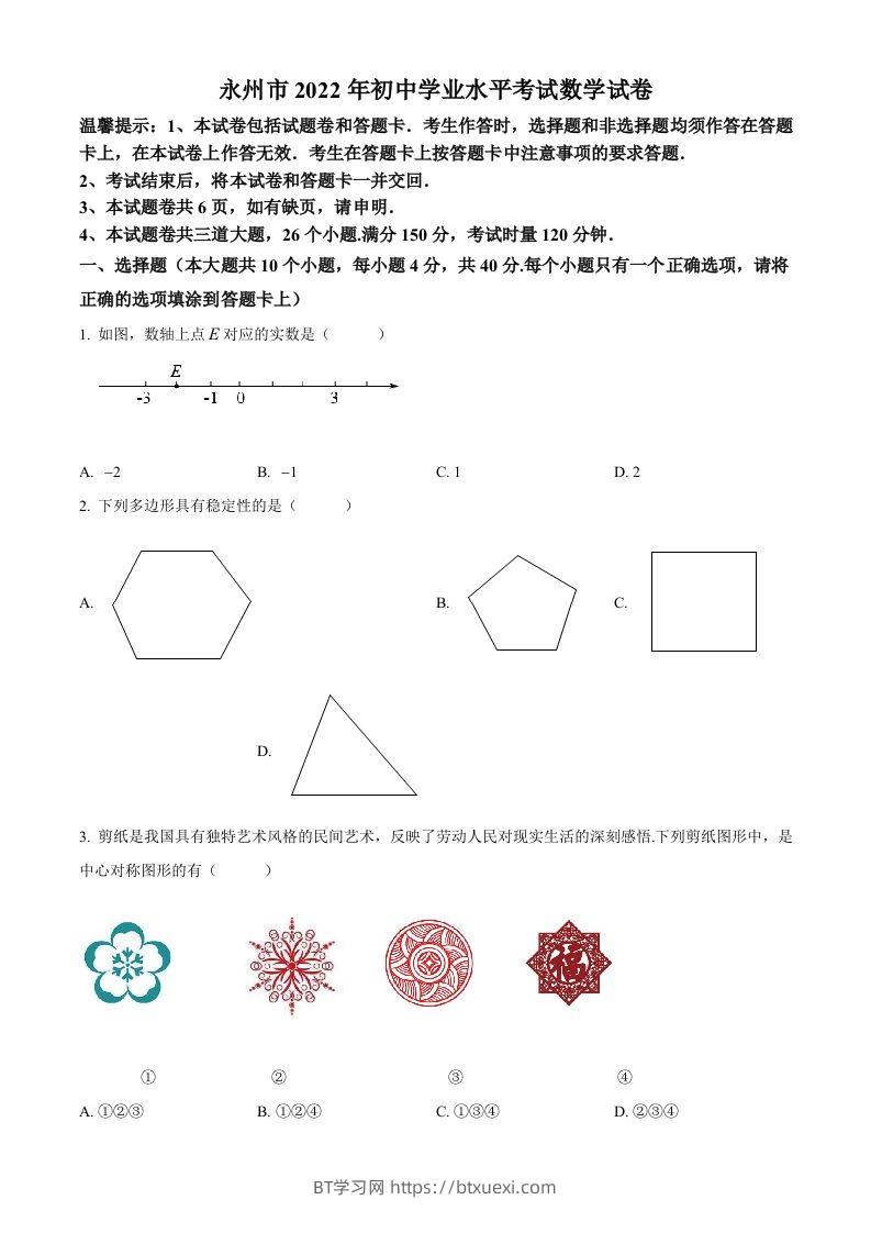 2022年湖南省永州市中考数学真题（空白卷）-BT学习网