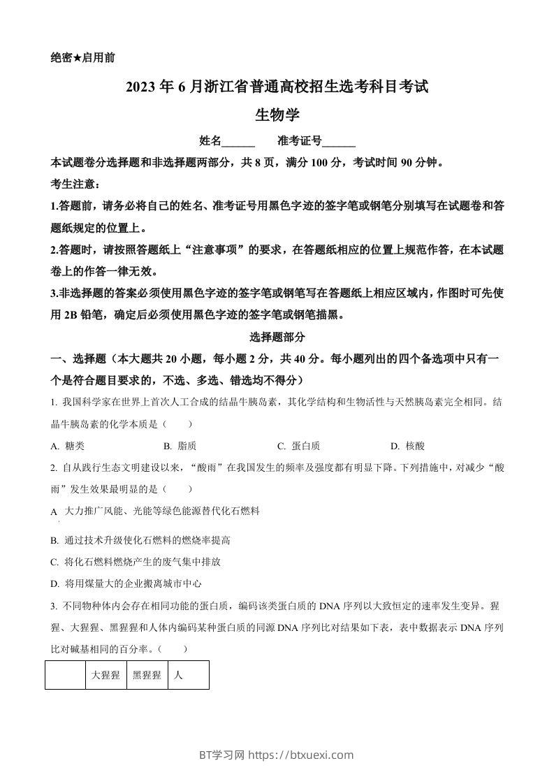 2023年高考生物试卷（浙江）【6月】（空白卷）-BT学习网