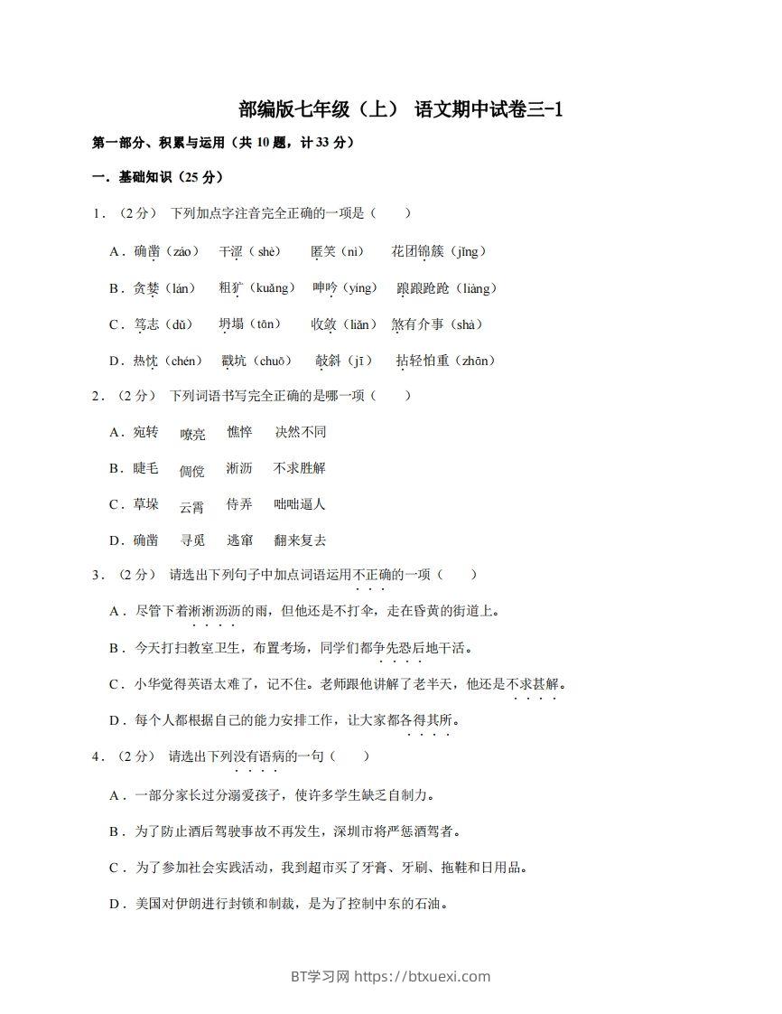 七年级（上）语文期中试卷3-1卷部编版-BT学习网
