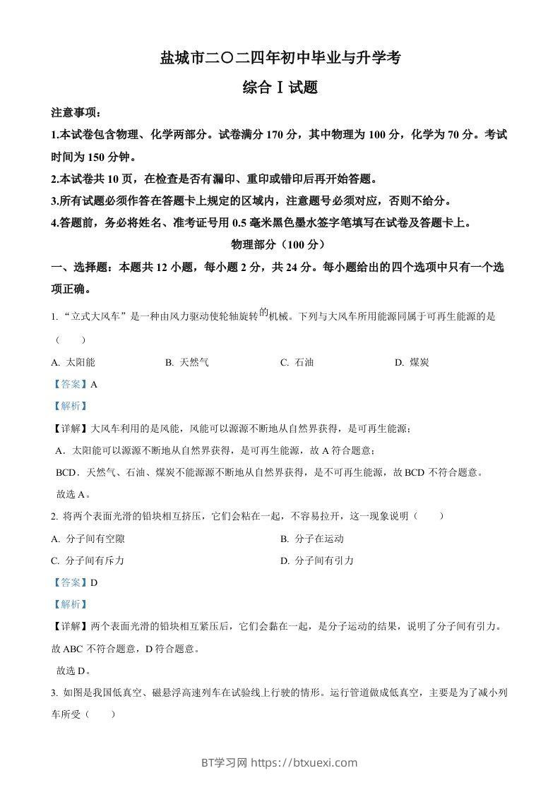 2024年江苏省盐城市中考物理真题（含答案）-BT学习网