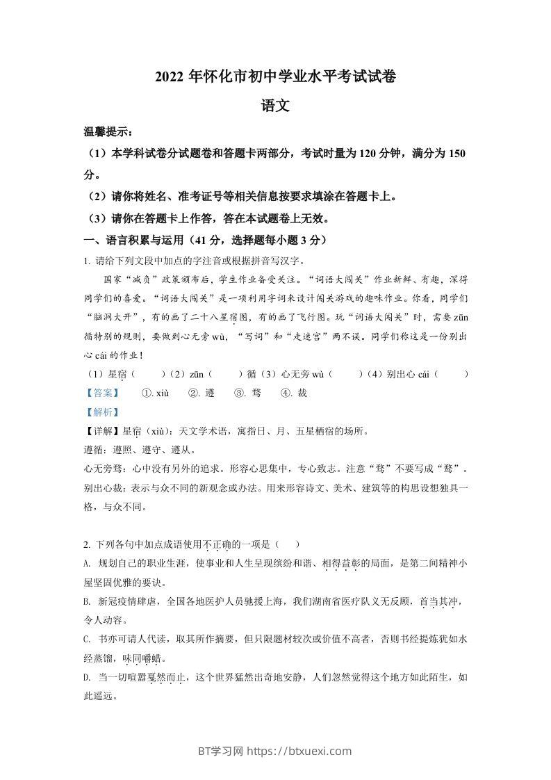 2022年湖南省怀化市中考语文真题（含答案）-BT学习网