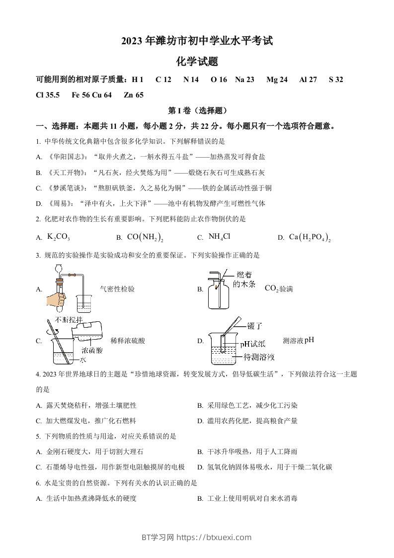 2023年山东省潍坊市中考化学真题（空白卷）-BT学习网