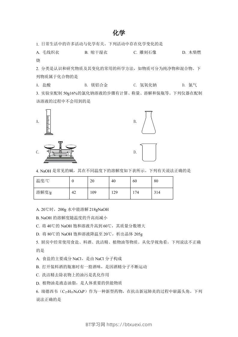 2022年四川省德阳市中考化学真题（空白卷）-BT学习网