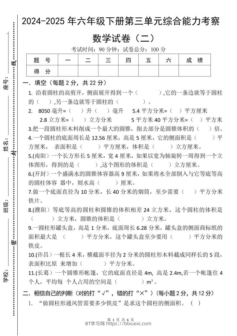 六下《数学第三单元综合能力考察》人教版-BT学习网