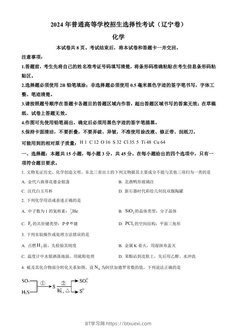 2024年高考化学试卷（辽宁）（空白卷）-BT学习网