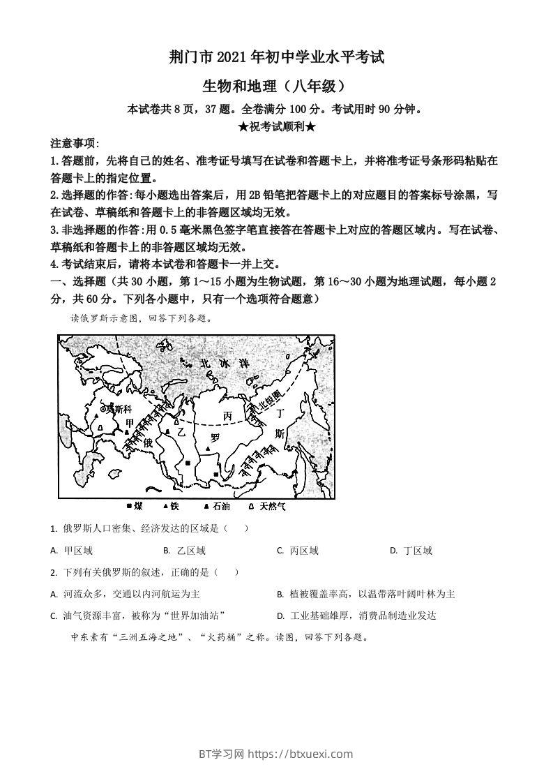 湖北省荆门市2021年中考地理真题（八年级）（空白卷）-BT学习网