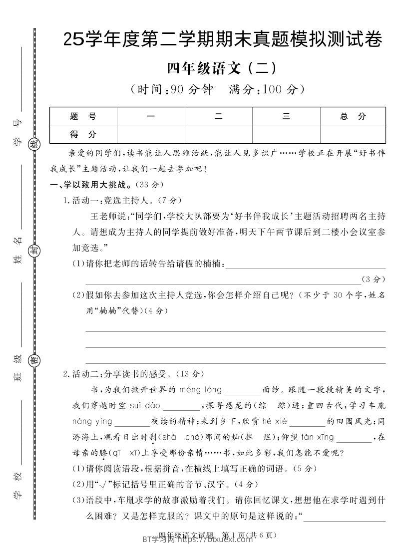 【期末真题模拟】四下语文25学年度第二学期期末测试卷2-BT学习网