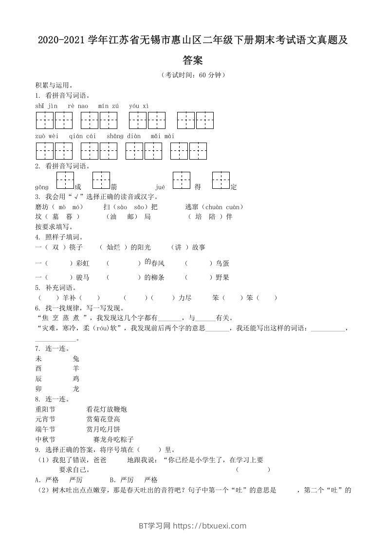 2020-2021学年江苏省无锡市惠山区二年级下册期末考试语文真题及答案(Word版)-BT学习网