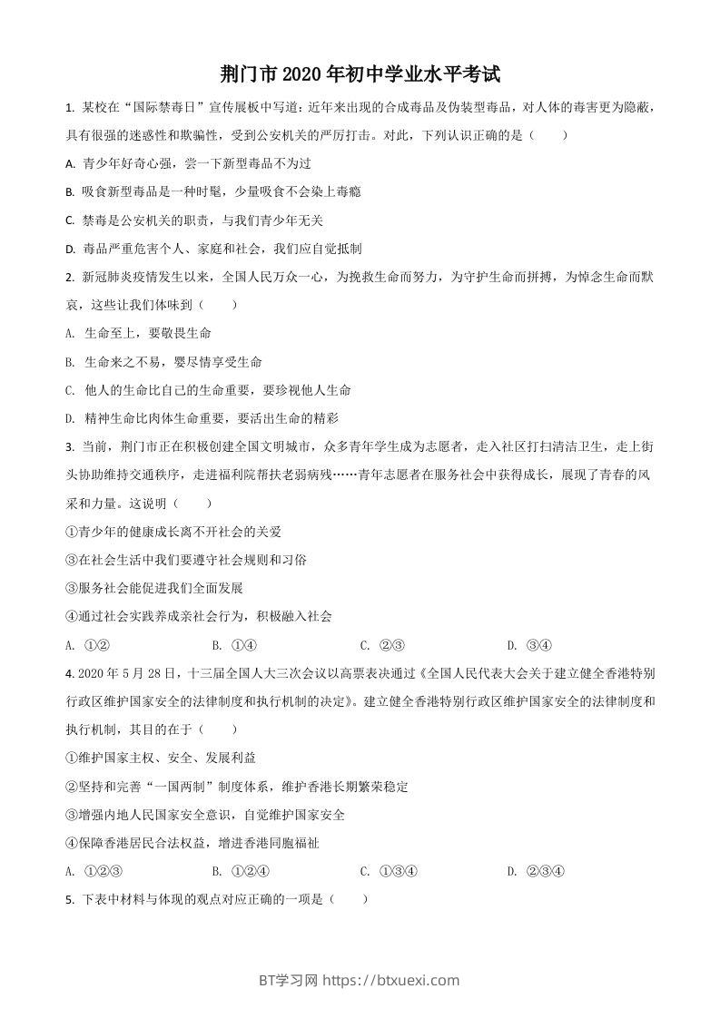 湖北省荆门市2020年中考道德与法治试题（空白卷）-BT学习网