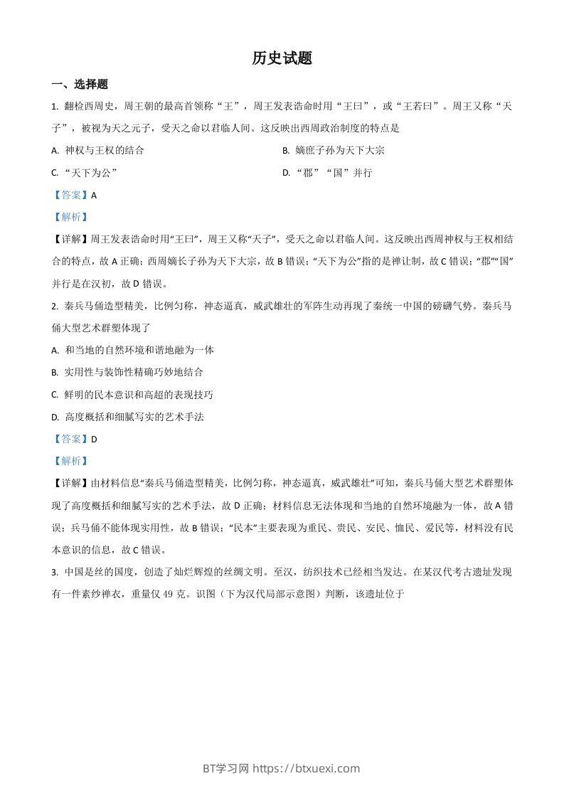 2021年高考历史试卷（浙江）（6月）（含答案）-BT学习网