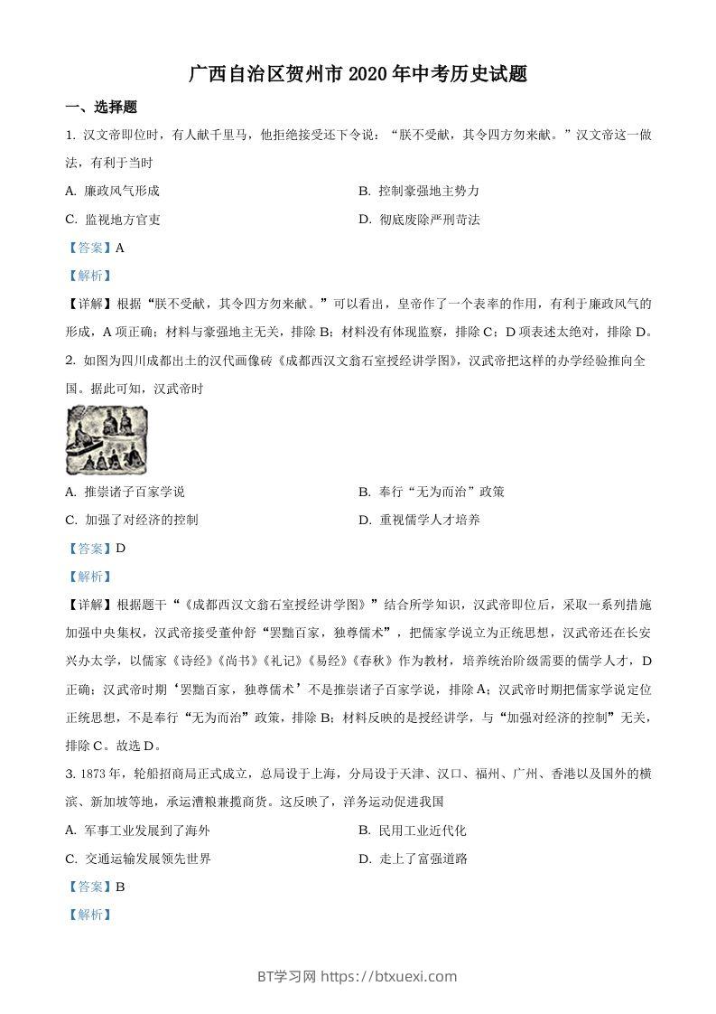 广西自治区贺州市2020年中考历史试题（含答案）-BT学习网