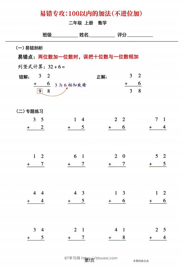 【易错专攻《以内的加法（不进位加、进位加）》】二上数学-BT学习网