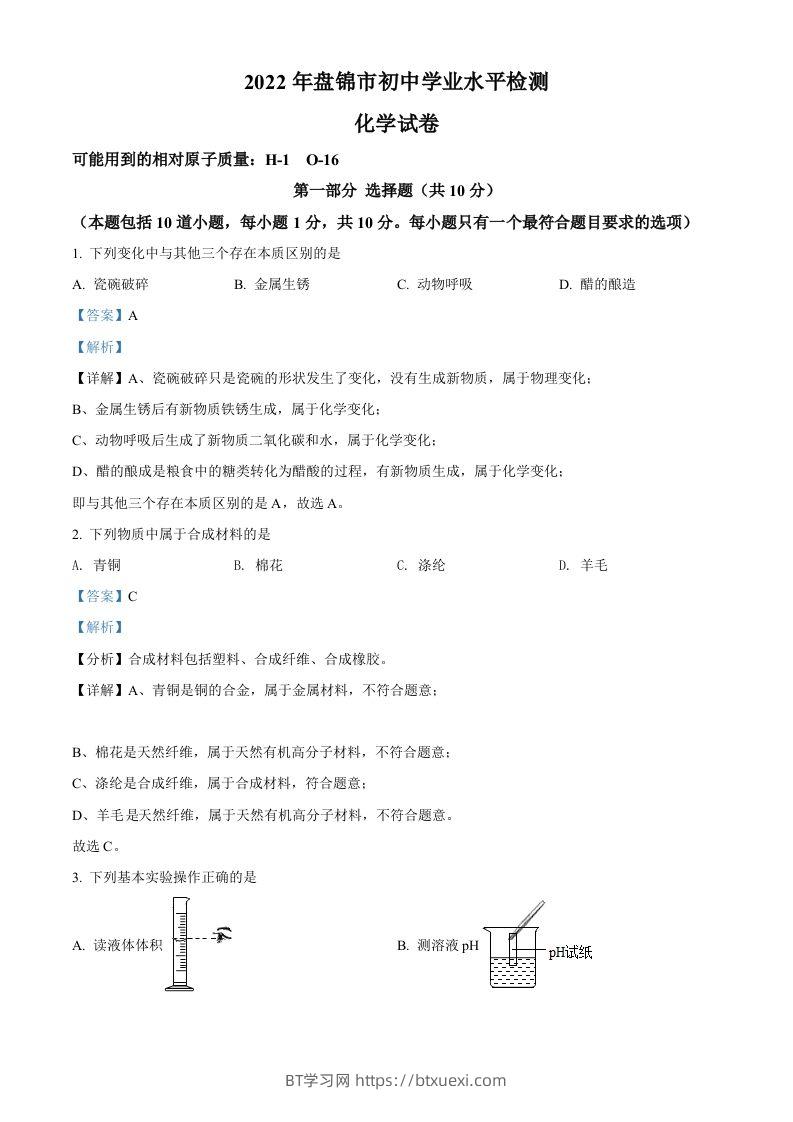 2022年辽宁省盘锦市中考化学真题（含答案）-BT学习网