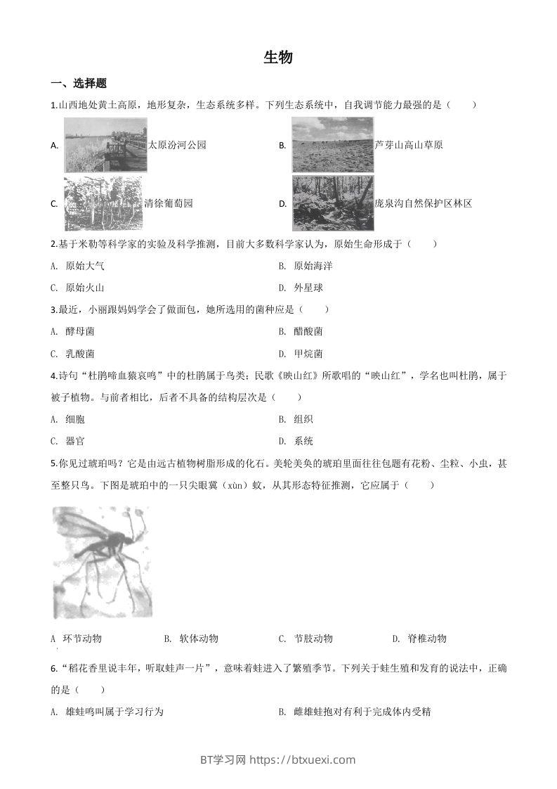 山西省晋中市2020年中考生物试题（空白卷）-BT学习网