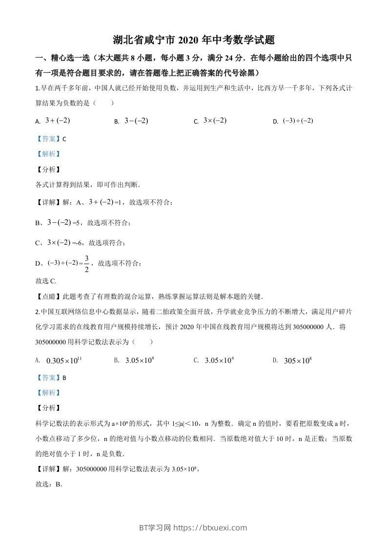 湖北省咸宁市2020年中考数学试题（含答案）-BT学习网