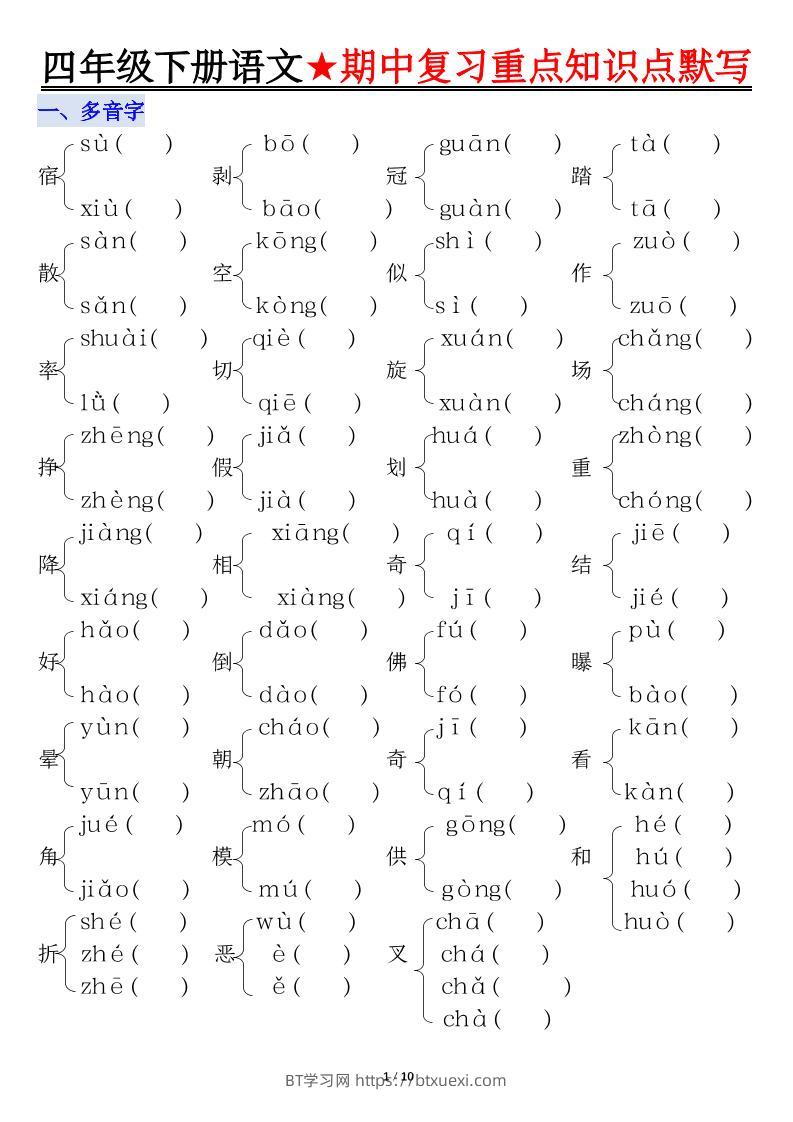 四下语文期中复习重点知识默写-BT学习网