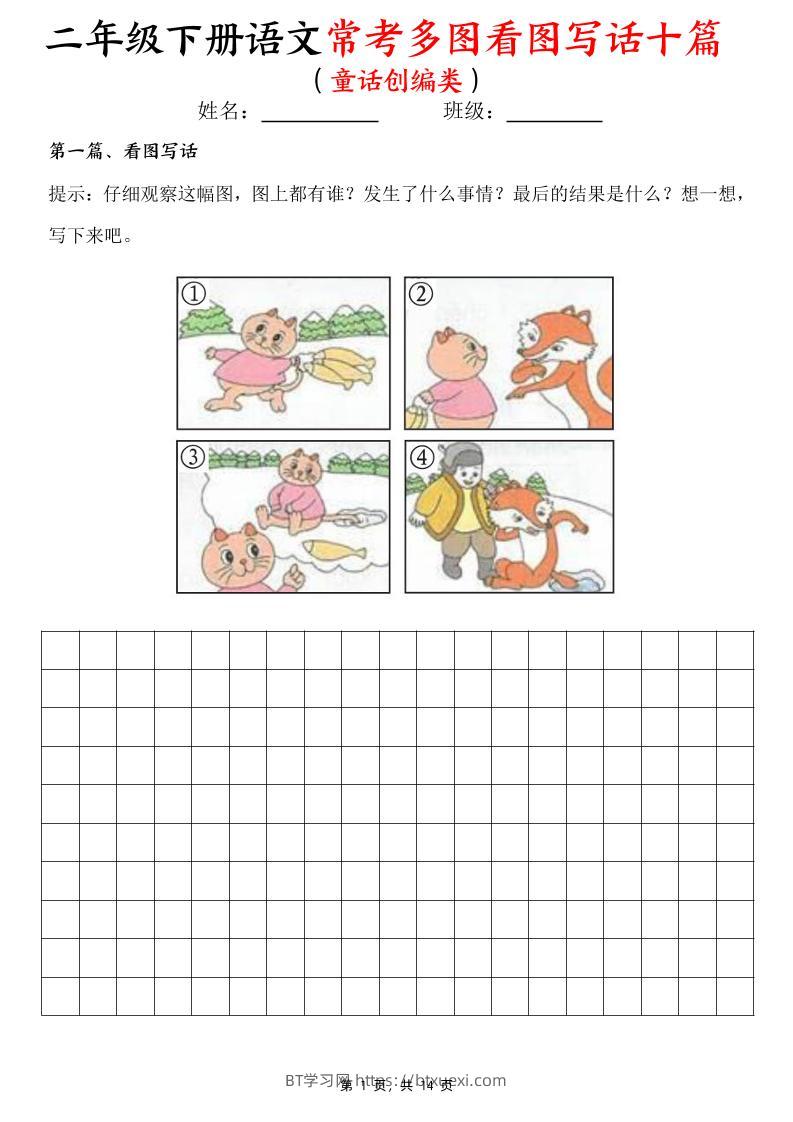 二下语文常考多图看图写话十篇（童话创编类）含范文14页-BT学习网