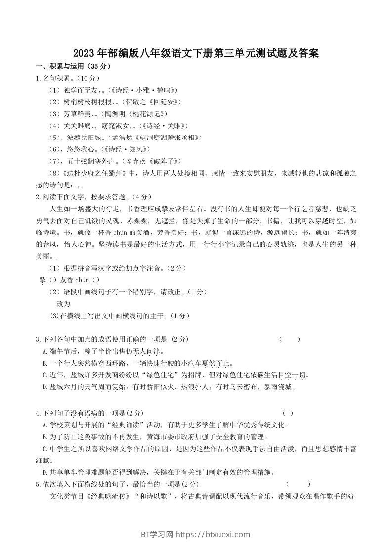 2023年部编版八年级语文下册第三单元测试题及答案(Word版)-BT学习网