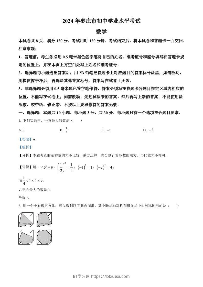 2024年山东省枣庄市中考数学试题（枣庄聊城临沂菏泽）（含答案）-BT学习网