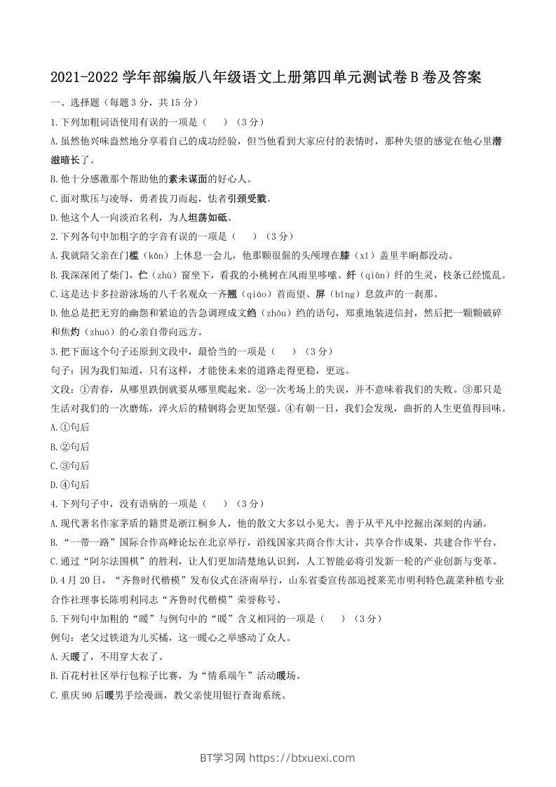 2021-2022学年部编版八年级语文上册第四单元测试卷B卷及答案(Word版)-BT学习网