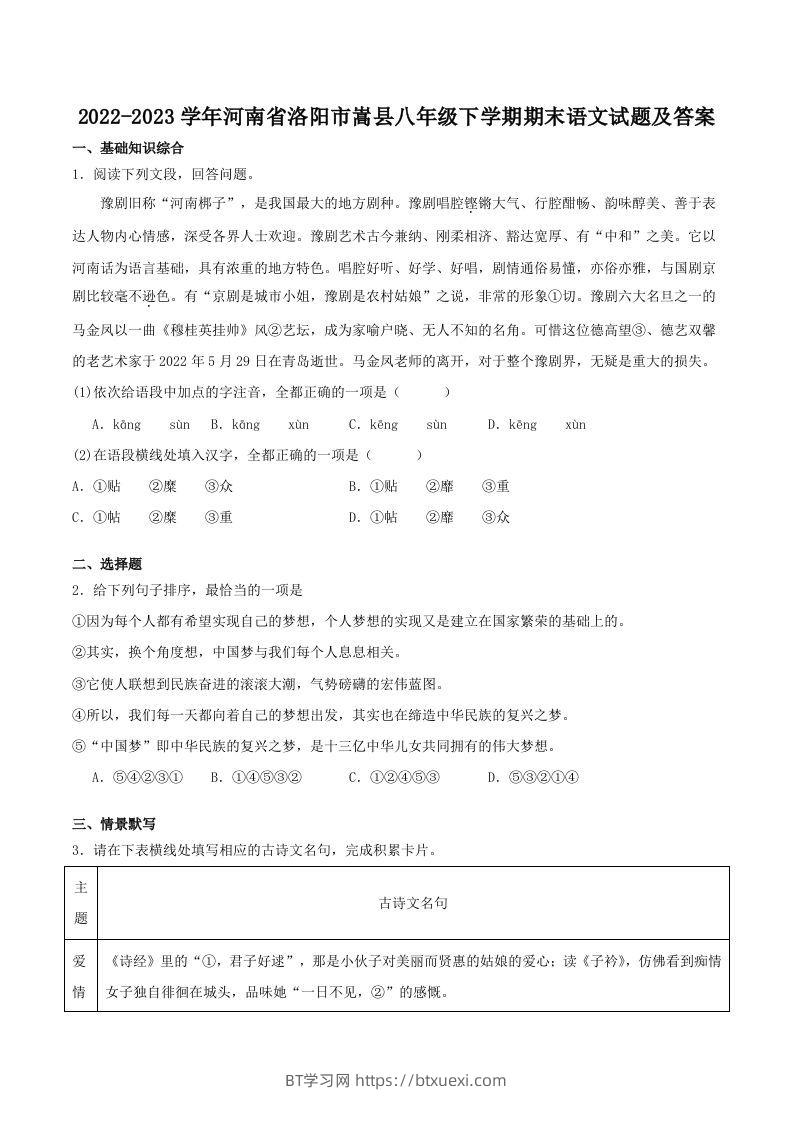 2022-2023学年河南省洛阳市嵩县八年级下学期期末语文试题及答案(Word版)-BT学习网