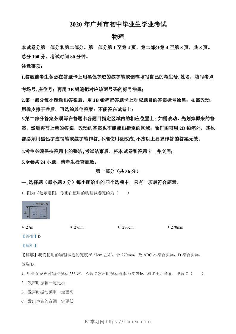 2020年广东省广州市中考物理试题（含答案）-BT学习网