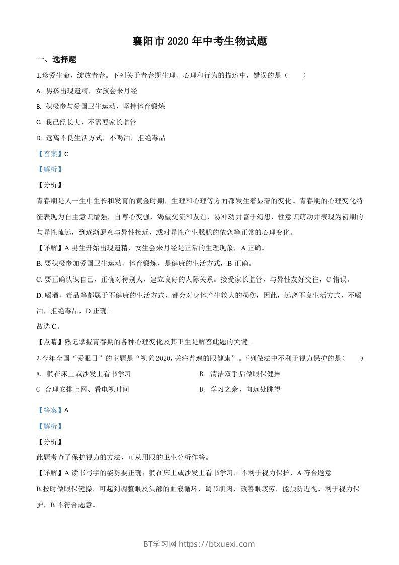 湖北省襄阳市2020年中考生物试题（含答案）-BT学习网