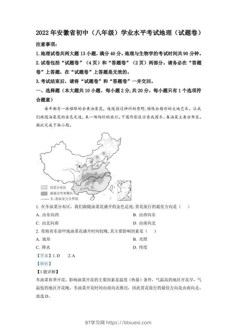 2022年安徽省中考地理真题（含答案）-BT学习网