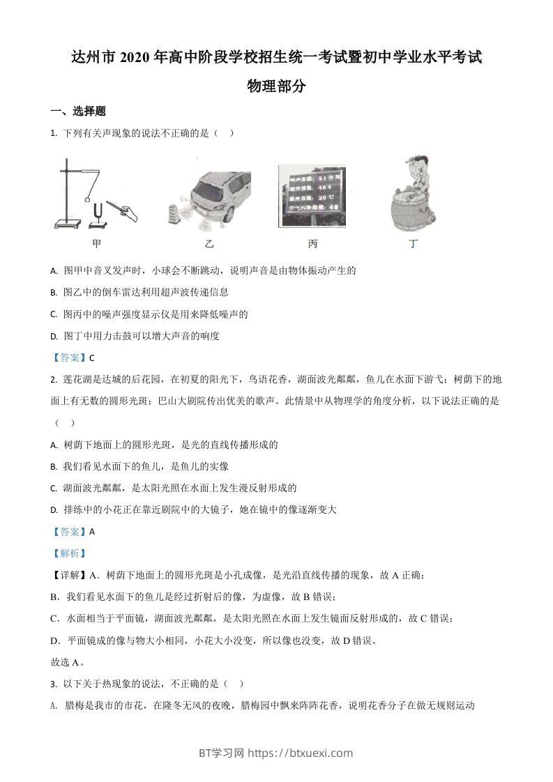 2020年四川省达州市中考理综物理试题（含答案）-BT学习网
