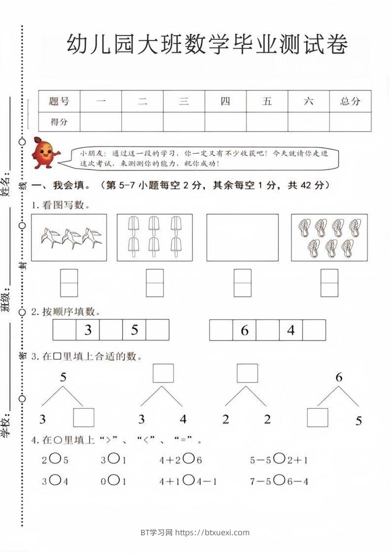 【数学】幼儿园大班数学毕业测试卷4-BT学习网