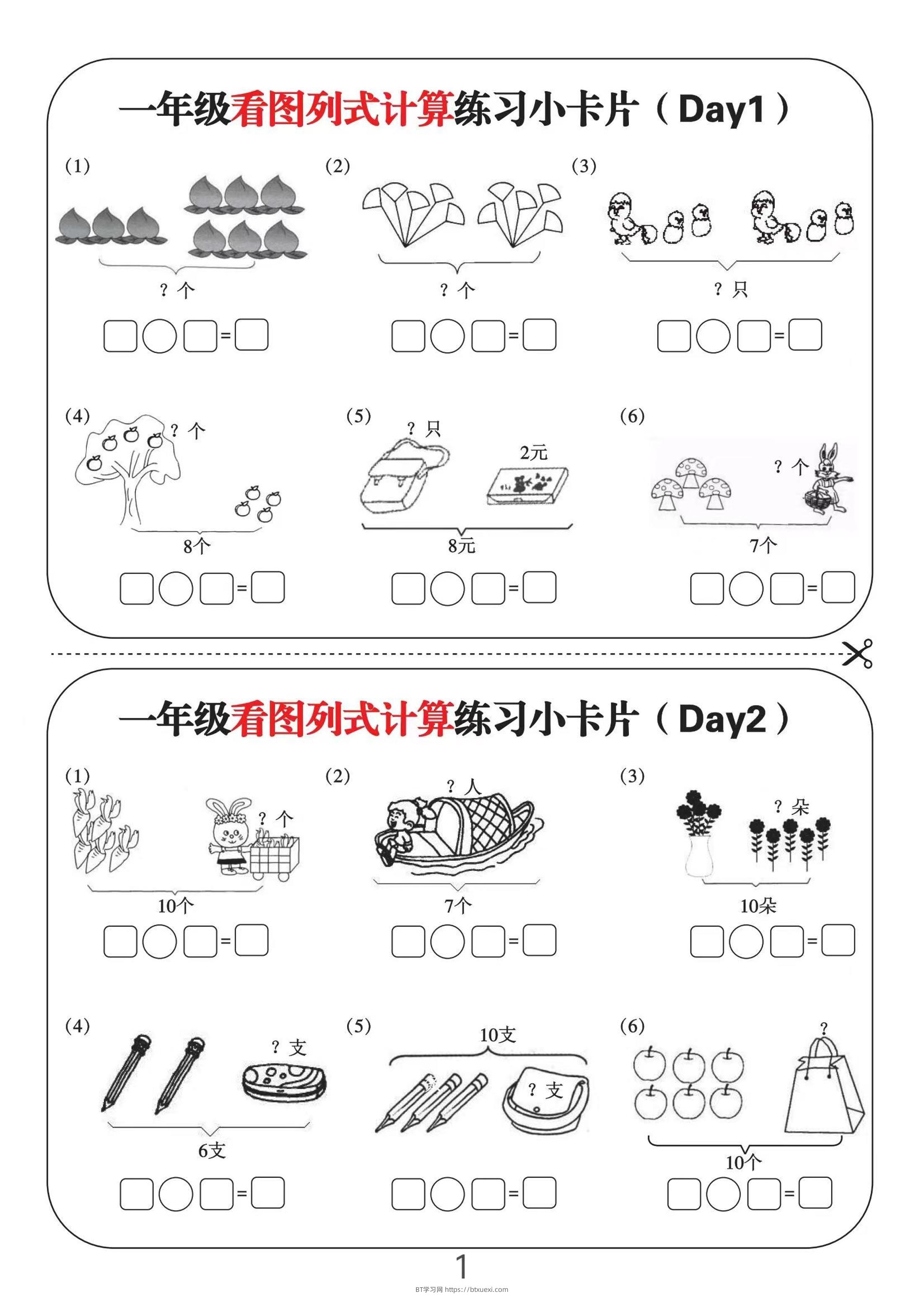 一上数学-看图列式计算练习小卡片6页12天-BT学习网