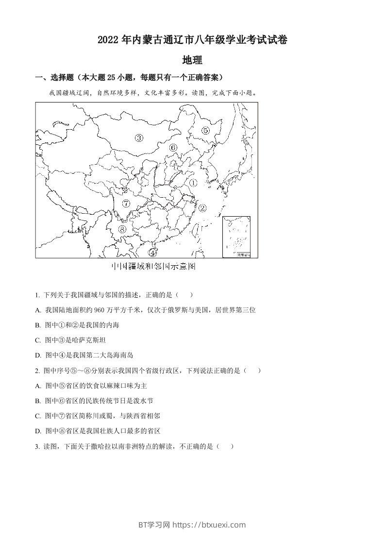 2022年内蒙古通辽市中考地理真题（空白卷）-BT学习网